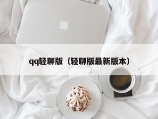 qq轻聊版（轻聊版最新版本）