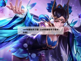 cad绘图软件下载（cad绘图软件下载中文版）