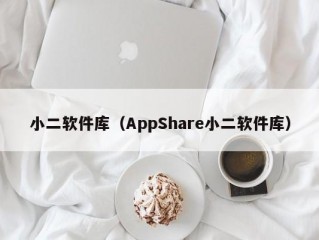 小二软件库（AppShare小二软件库）