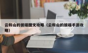 云和山的彼端图文攻略（云和山的彼端手游攻略）