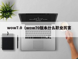 wow7.0（wow70版本什么职业厉害）