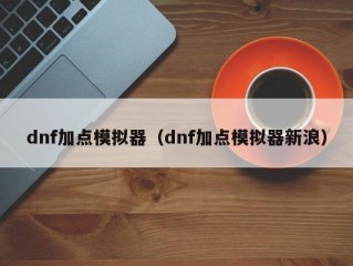 dnf加点模拟器（dnf加点模拟器新浪）