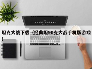 坦克大战下载（经典坦90克大战手机版游戏）