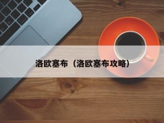 洛欧塞布（洛欧塞布攻略）