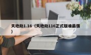 天地劫1.16（天地劫116正式版谁最强）