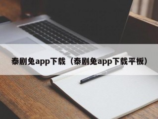 泰剧兔app下载（泰剧兔app下载平板）