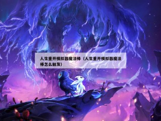 人生重开模拟器魔法棒（人生重开模拟器魔法棒怎么触发）