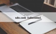 sdo.com（sdocomo）