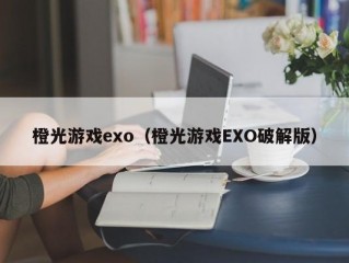 橙光游戏exo（橙光游戏EXO破解版）