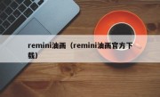 remini油画（remini油画官方下载）