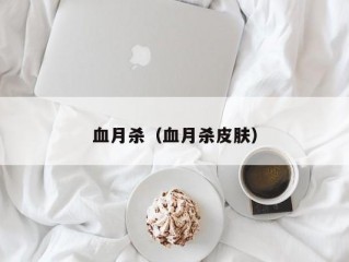 血月杀（血月杀皮肤）