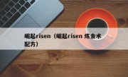 崛起risen（崛起risen 炼金术 配方）