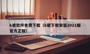 k歌软件免费下载（k歌下载安装2021版官方正版）