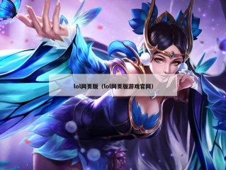 lol网页版（lol网页版游戏官网）