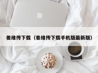 姜维传下载（姜维传下载手机版最新版）