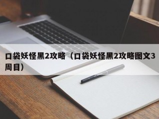 口袋妖怪黑2攻略（口袋妖怪黑2攻略图文3周目）