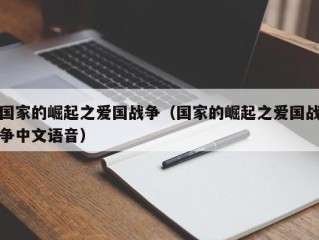 国家的崛起之爱国战争（国家的崛起之爱国战争中文语音）