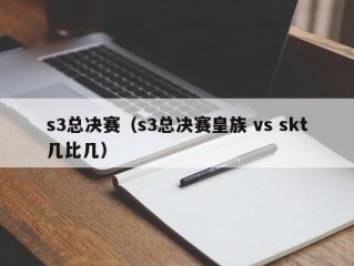 s3总决赛（s3总决赛皇族 vs skt几比几）