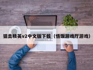 狙击精英v2中文版下载（悟饭游戏厅游戏）