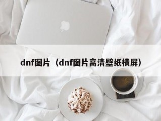 dnf图片（dnf图片高清壁纸横屏）