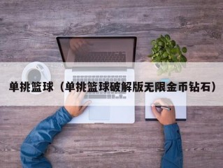 单挑篮球（单挑篮球破解版无限金币钻石）