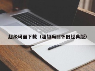 超级玛丽下载（超级玛丽怀旧经典版）