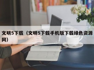 文明5下载（文明5下载手机版下载绿色资源网）