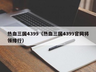 热血三国4399（热血三国4399官网将领排行）