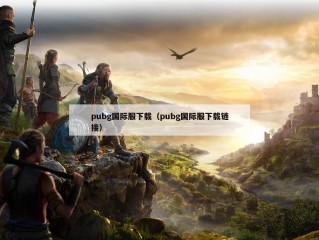 pubg国际服下载（pubg国际服下载链接）