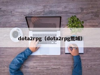 dota2rpg（dota2rpg荒域）