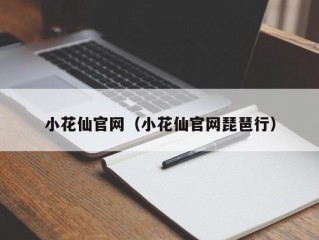 小花仙官网（小花仙官网琵琶行）