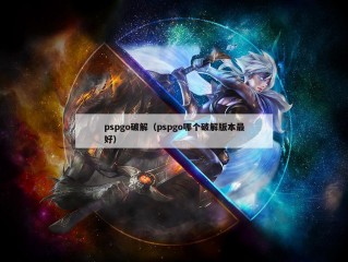 pspgo破解（pspgo哪个破解版本最好）