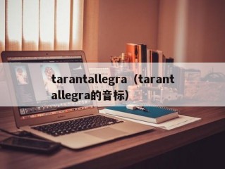 tarantallegra（tarantallegra的音标）