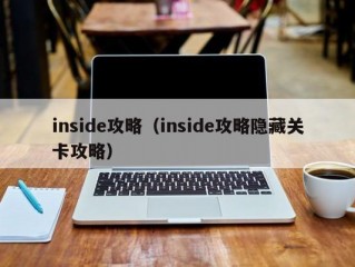 inside攻略（inside攻略隐藏关卡攻略）