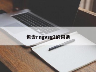 包含rngvsg2的词条