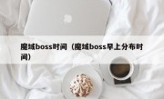 魔域boss时间（魔域boss早上分布时间）