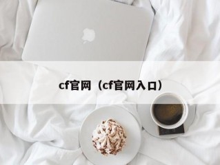 cf官网（cf官网入口）