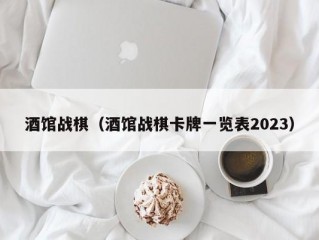 酒馆战棋（酒馆战棋卡牌一览表2023）