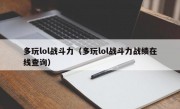 多玩lol战斗力（多玩lol战斗力战绩在线查询）