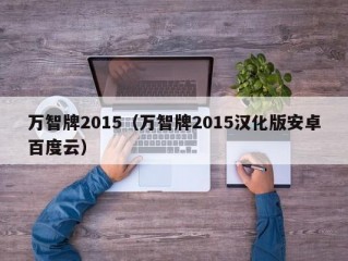 万智牌2015（万智牌2015汉化版安卓百度云）