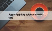 大脚一句话攻略（大脚channelfilter）