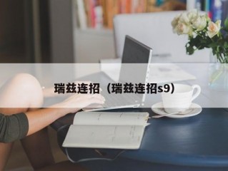 瑞兹连招（瑞兹连招s9）