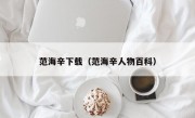 范海辛下载（范海辛人物百科）