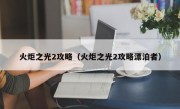 火炬之光2攻略（火炬之光2攻略漂泊者）