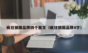 疯狂猜图品牌四个英文（疯狂猜图品牌4字）