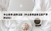 中土世界:战争之影（中土世界战争之影尸罗的记忆）