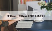 悦美app（悦美app价格怎么这么低）