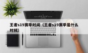 王者s19赛季时间（王者s19赛季是什么时候）