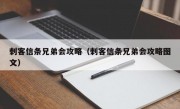 刺客信条兄弟会攻略（刺客信条兄弟会攻略图文）