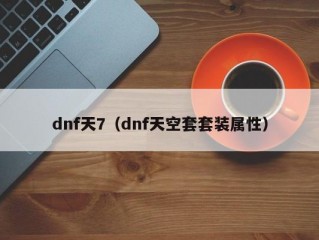 dnf天7（dnf天空套套装属性）